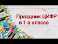 Праздник цифр в первом классе