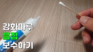 강화마루 흠집 복원하기 보수하기((Repairing Laminate Floor)