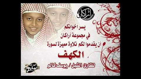 اجمل صوت للتلاوه القران الكريم ((سوره الكهف)) القارئ الصغير يوسف كالو