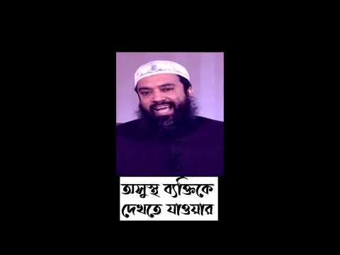 অসুস্থ ব্যক্তিকে দেখতে যাওয়ার ফযিলত  -ড. খোন্দকার আব্দুল্লাহ জাহাঙ্গীর রহ #shorts