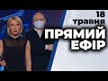 Ток-шоу "Прямий ефір" від 18 травня 2020 року