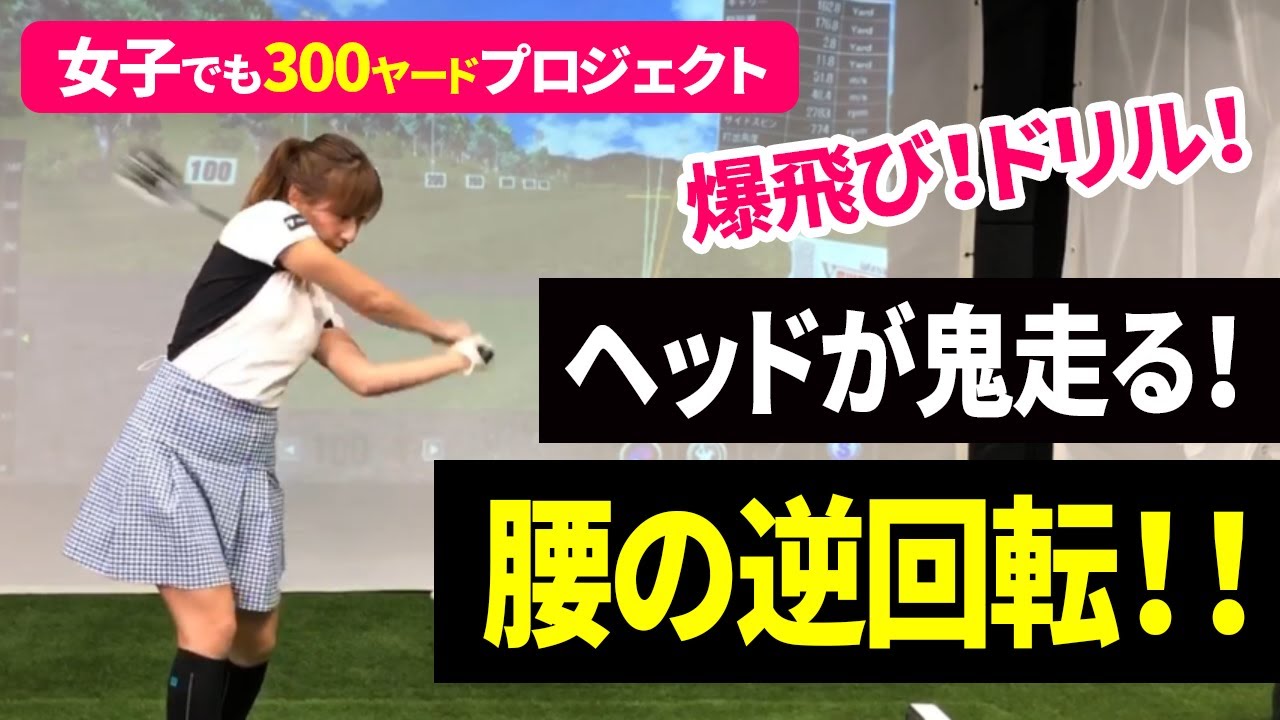 【#21】逆回転させれば爆飛びだ！超絶ヘッドが走る！公式飛距離312ヤードの女子プロが教える飛ばしのノウハウ！女子でも300ヤードプロジェクト！ドライバーの飛距離アップに特化したゴルフチャンネル！