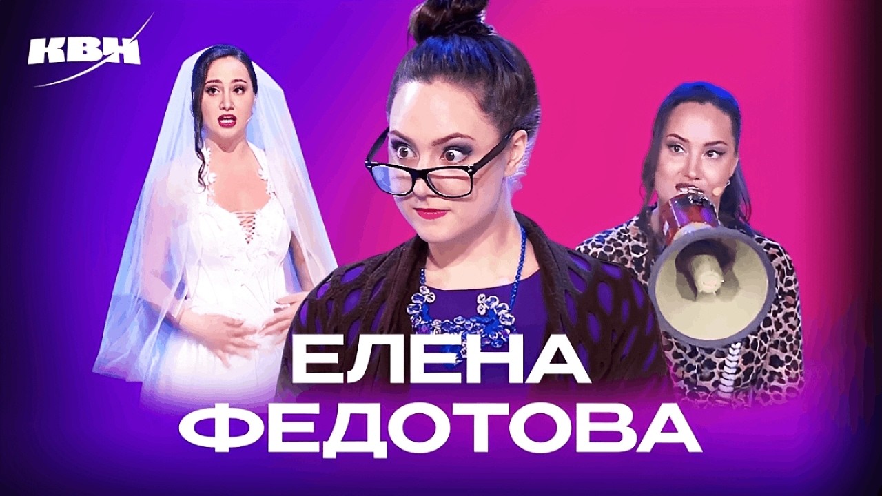 КВН. Сборник ко дню рождения Елены Федотовой (Белка)