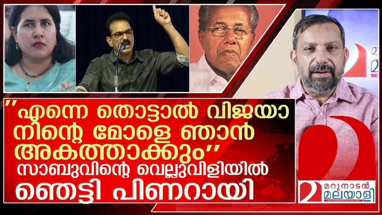 മോളെ ഞാൻ അകത്താക്കും.. സാബുവിന്റെ വെല്ലുവിളിയിൽ ഞെട്ടി പിണറായി l sabu m jacob