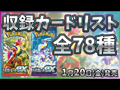 【全カード公開】【ポケカ】拡張パック スカーレットex バイオレットex 全78種一覧【ポケモンカード】Scarlet ex ＆ Violet ex card list 78 types