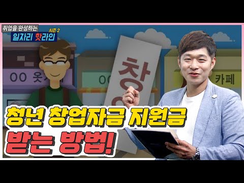 창업 지원금 New Update 청년 창업자금 지원금 받는 방법 공개! 💫
