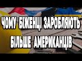 ЧОМУ УКРАЇНЦІ ВИБИРАЮТЬ США| РОБОТА В США БЕЗ ЗНАННЯ МОВИ