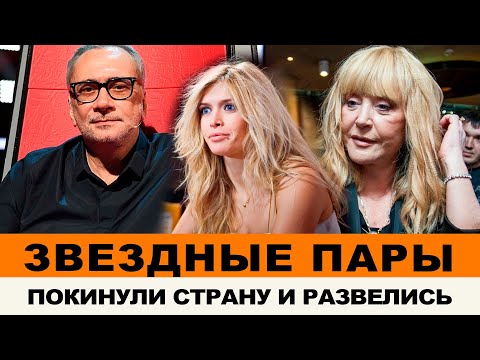 ПАРЫ, КОТОРЫЕ ПОКИНУЛИ СТРАНУ И РАЗВЕЛИСЬ