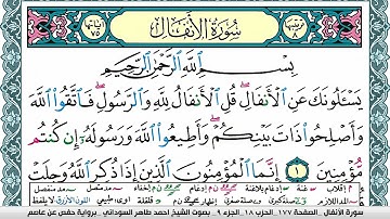 سورة الأنفال مكتوبة احمد طاهر السوداني Surah Al Anfal برواية حفص عن عاصم