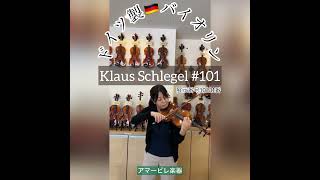 銘器ドイツ製1枚板】 Klaus Schlegel 1967年製 バイオリン 銘器ドイツ
