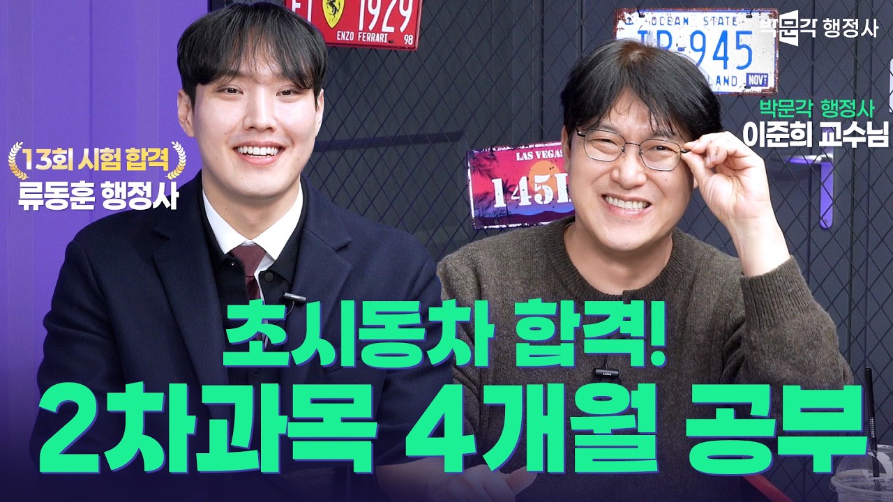 초시동차 합격, 2차과목 4개월 공부법 공개｜류동훈 행정사