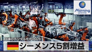 独 シーメンス５割増益　工場のデジタル化がけん引（2021年11月12日）