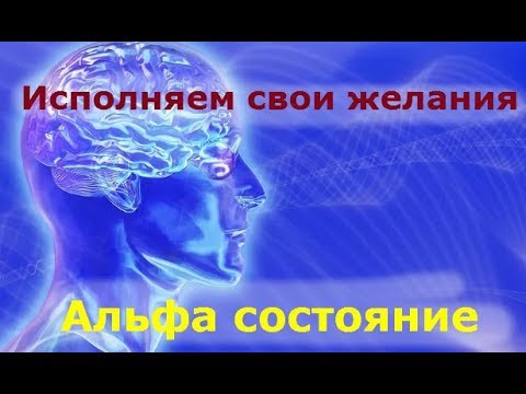 Учимся входить в Альфа-состояние для исполнения желаний