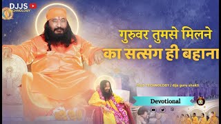 Bhajan   गुरुवार तुमसे मिलने का सत्संग ही बहाना | Guru Bhakti Song | Shri Ashutosh Maharaj Ji