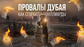 Неудачные проекты Дубая - то, о чем не любят говорить // Обратная сторона города мечты