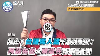 【揭密！台語罵人話千萬別亂用！ 阿薩布魯＆噗嚨共竟有這含義 ... 