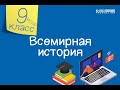 Всемирная история. 9 класс /25.09.2020/