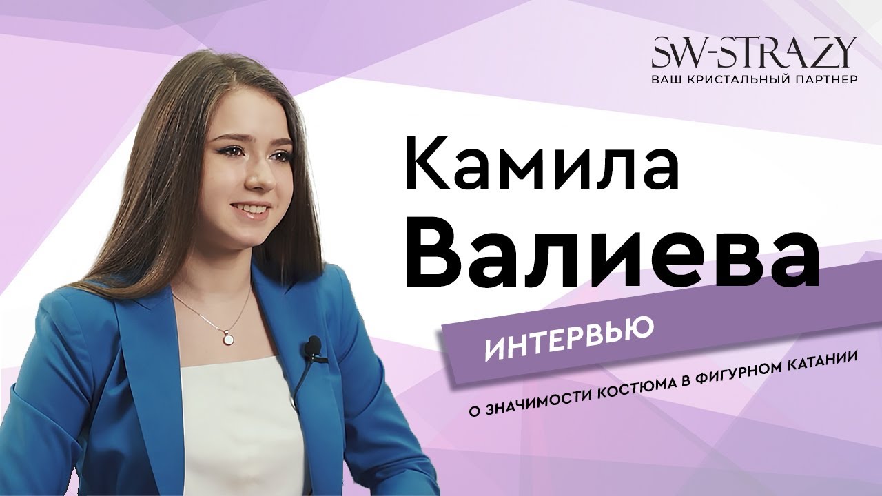 Интервью с Камилой Валиевой - о значимости костюма в фигурном катании