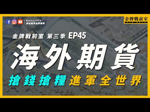 限空令有沒有用？台幣狂貶 台股崩盤？海外期貨教學 搶錢搶糧進軍全世界！【金牌戰前室】EP45