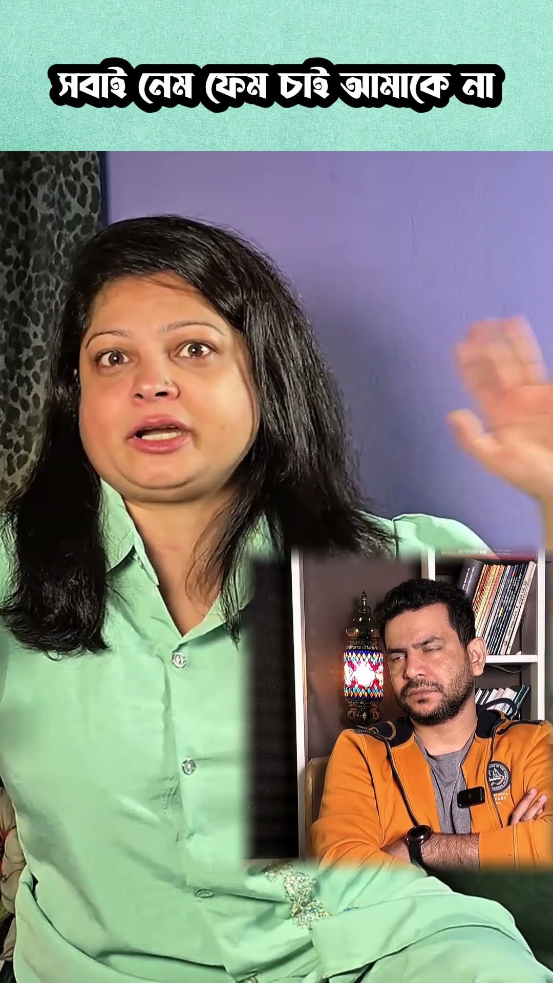 সবাই নেম ফেম চায় #shorts #comedy #ytshorts