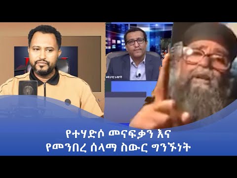 ቪዲዮ: መናፍቃንን እንደገና ልጽፍ ወይስ ላጠፋቸው?