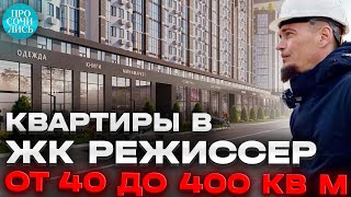 ЖК Режиссер ➤цены на квартиры в Краснодаре от застройщика 2024 ➤от 39 до 400 кв метров 🔵Просочились