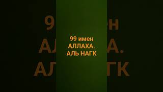 99 имен Аллаха. аль Нагк.