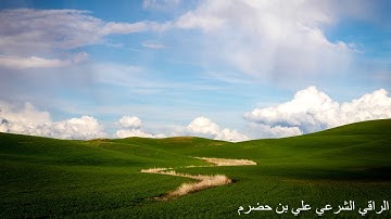آيات علاج الحسد مكرر مع الدعاء - الراقي علي بن حضرم