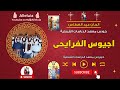 اجيوس الفرايحى عيد الغطاس خورس معهد الدراسات القبطية