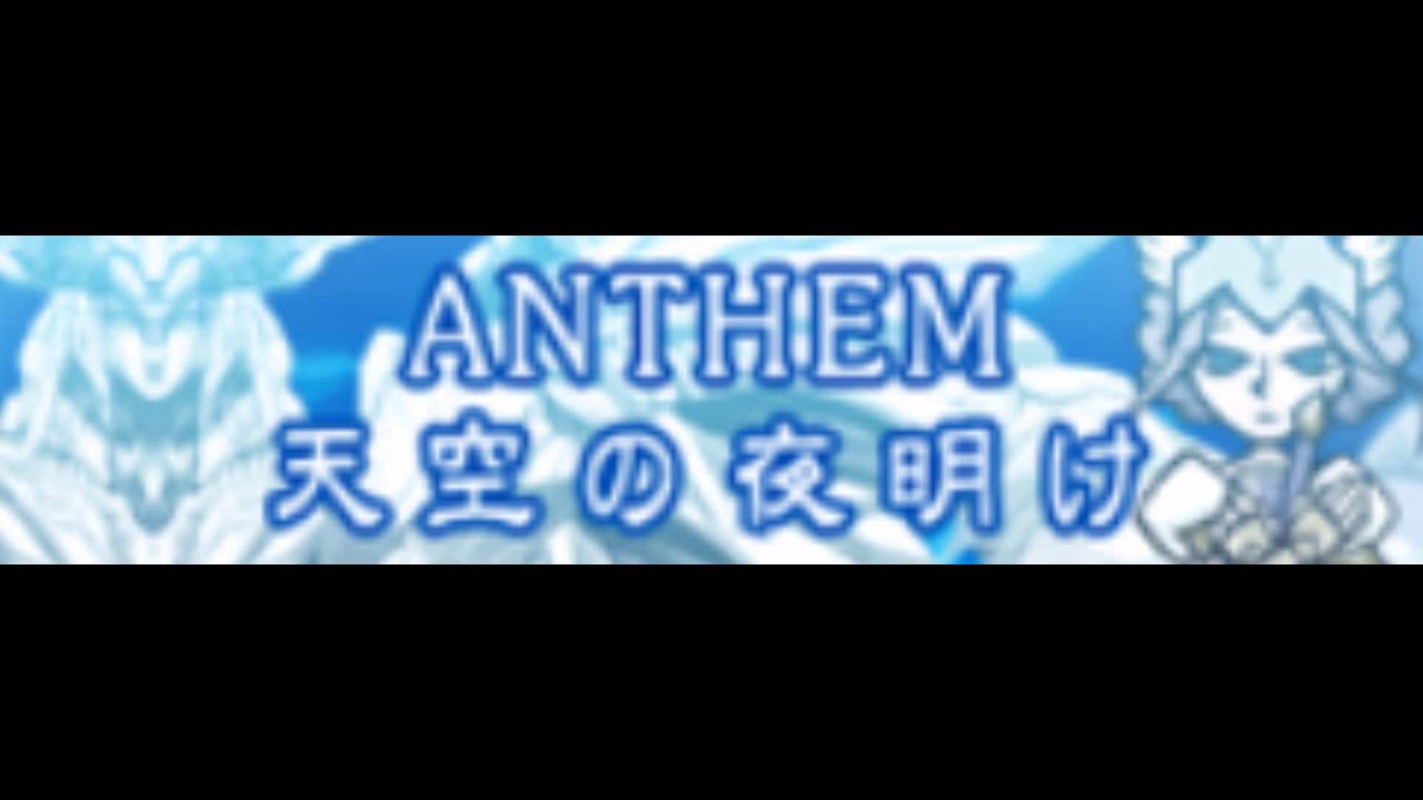 Anthem Hd 天空の夜明け Felicitas Mix Youtube