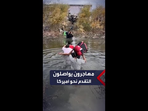 رغم تشديد العقوبات.. مهاجرون يواصلون عبور حدود المكسيك إلى أميركا