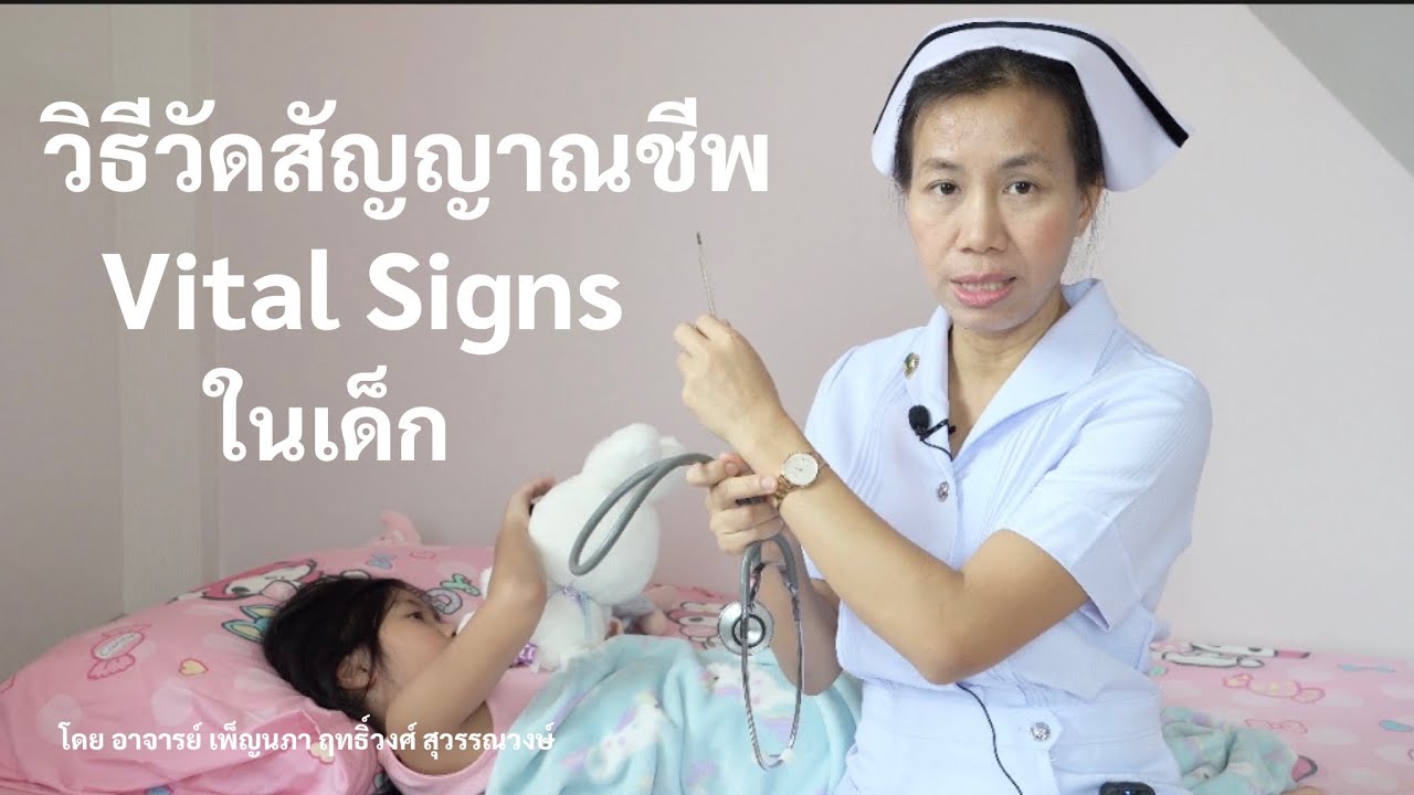 การประเมินสัญญาณชีพในเด็ก / Record Vital Signs