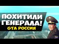 ПОХИТИЛИ ГЕНЕРАЛА! - GTA: Криминальная Россия (CRMP) #67