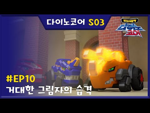 Dinocore3 | 다이노 코어 | 3기 10화 | 거대한 그림자의 습격 | 변신로봇 | 다이노코어 공식채널