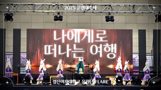 [성신여자대학교 응원단 플레어] 2025 운캠대축제 | 나에게로 떠나는 여행