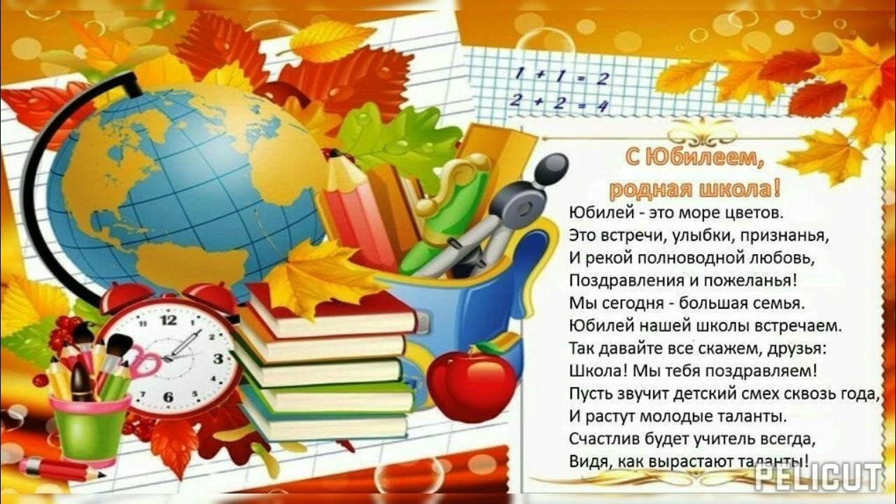 Стихи с днем рождения школа