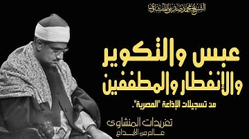 سورة عبس والتكوير والإنفطار والمطففين درة خاشعة جداً من النوادر العظيمة التي يملائها الخشوع