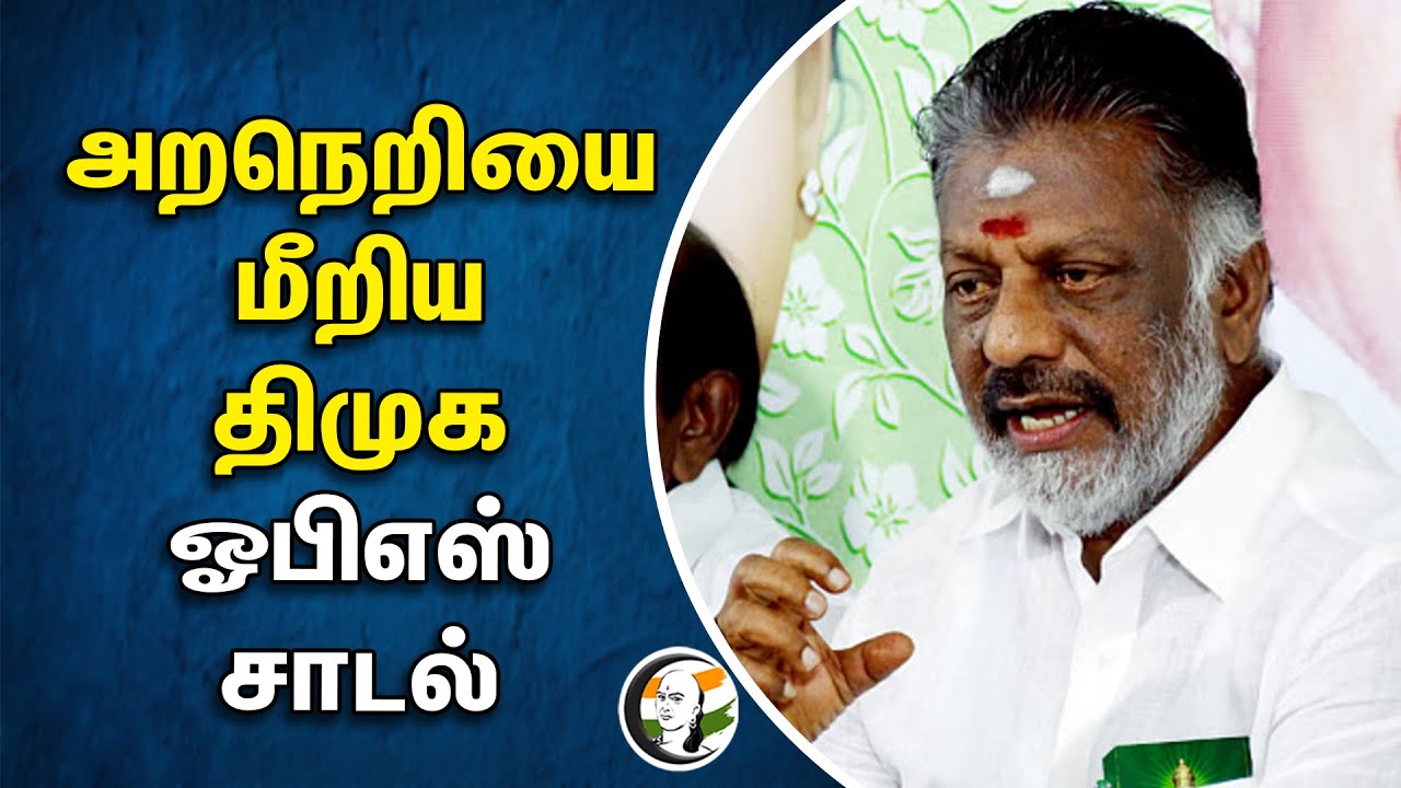 ⁣அறநெறியை மீறிய DMK! OPS சாடல் | Tamilnadu | Stalin