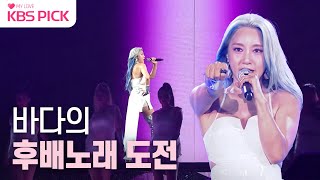 [#불후의명곡] 바다 - Next level + dreams come true | KBS 230722 방송