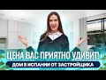 ЦЕНА за такой дом УДИВЛЯЕТ! Купить дом в Испании от застройщика. Недвижимость в Испании