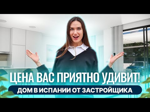 Цена За Такой Дом Удивляет! Купить Дом В Испании От Застройщика. Недвижимость В Испании