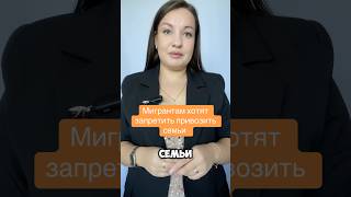 Мигрантам хотят запретить привозить семьи #внж #рвп #мигранты