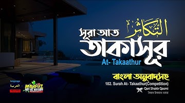 102) সূরা আত তাকাসুর | سورة التكاثر | Surah At Takaathur | Qari Shakir Qasmi | mahfuz art of nature