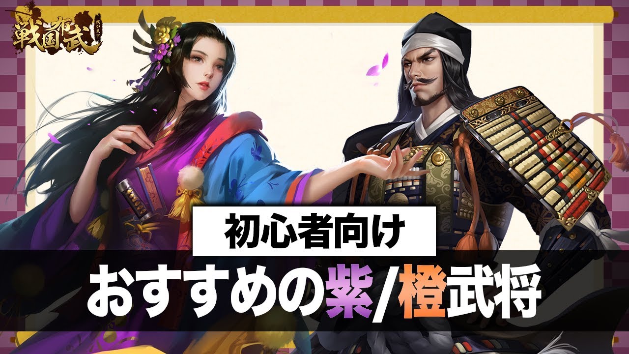 戦国布武 おすすめの紫 橙武将とその組み合わせ 初ゲットした橙武将との向き合い方は 我が天下戦国編 Youtube