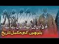 History of baloch tribes in urdu hindi  baloch qaum ki poori history  bhakkar network
