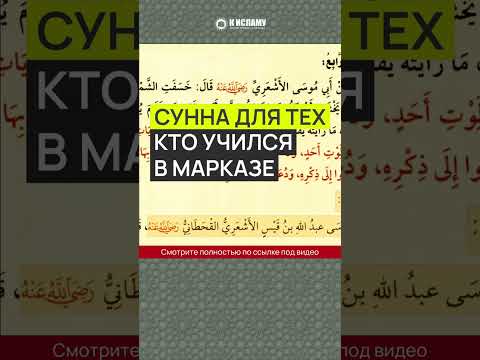 Сунна для тех, кто учился в марказе