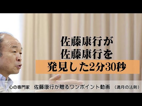 満月の法則874：佐藤康行が佐藤康行を発見した2分30秒