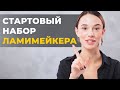 Стартовый набор для Ламимейкера! Расходники и составы для Ламинирования ресниц, что выбрать?