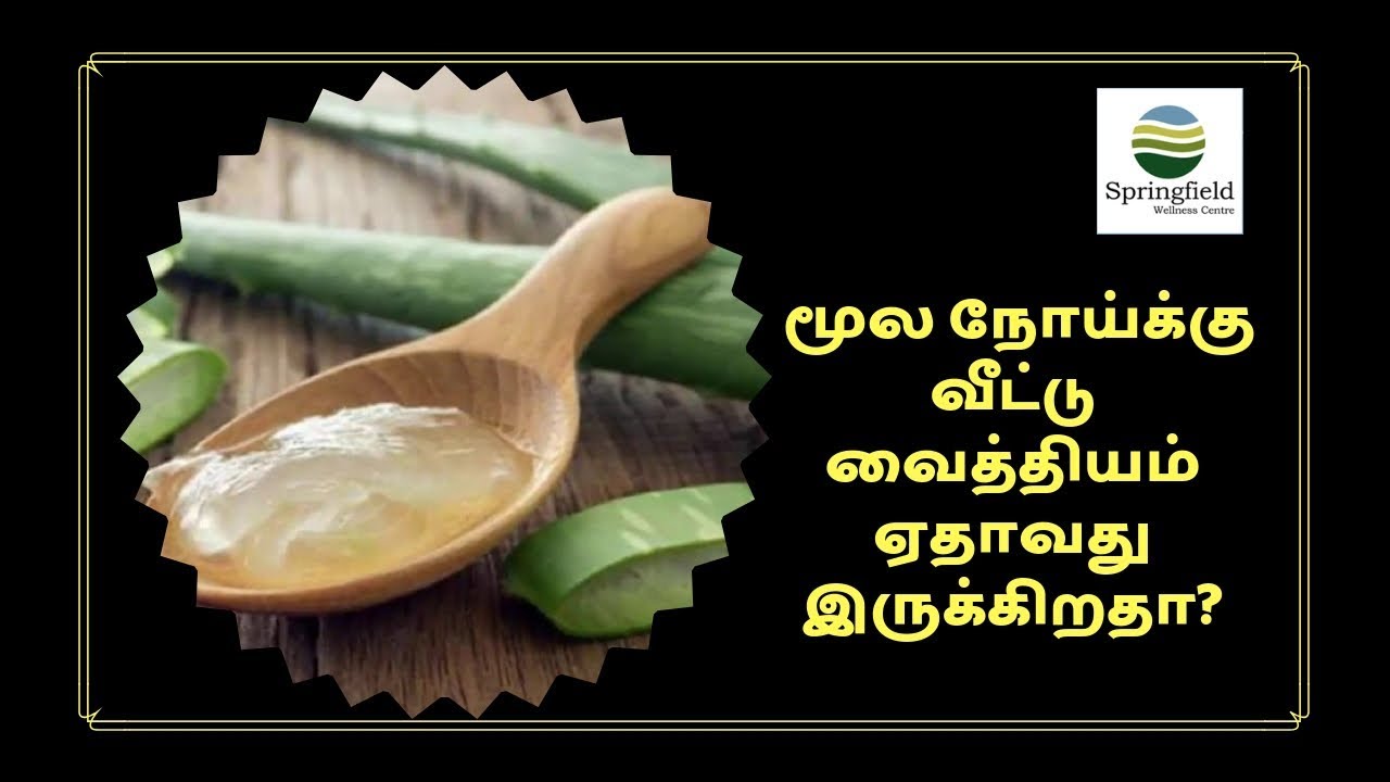 மூல நோய்க்கு வீட்டு வைத்தியம் ஏதாவது இருக்கிறதா? Dr Maran on Home