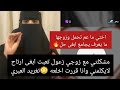 مشكلتي مع زوجي زعول تعبت ابغى ارتاحلايكلمني وانا قررت اخلعه تغريد العبري